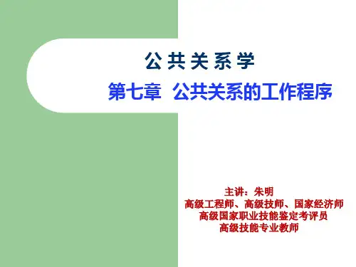 朱明zhubob《公共关系学》第七章  公共关系的工作程序