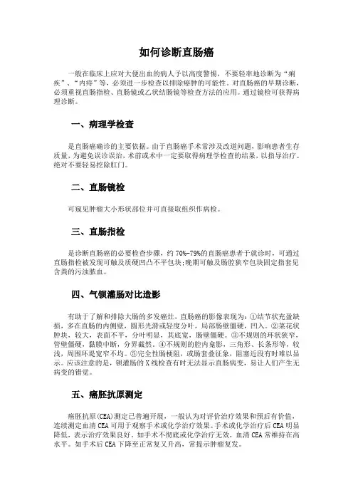 如何诊断直肠癌