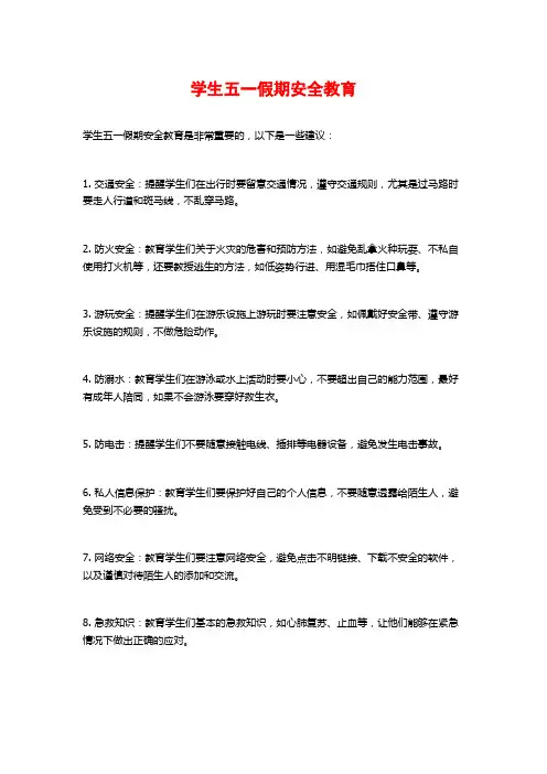 学生五一假期安全教育