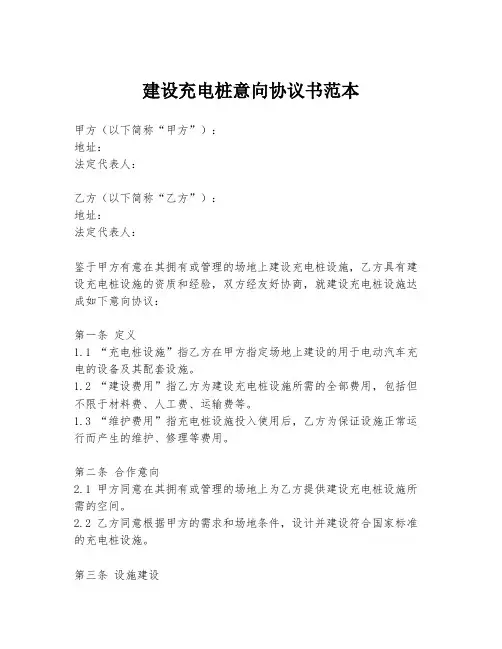 建设充电桩意向协议书范本