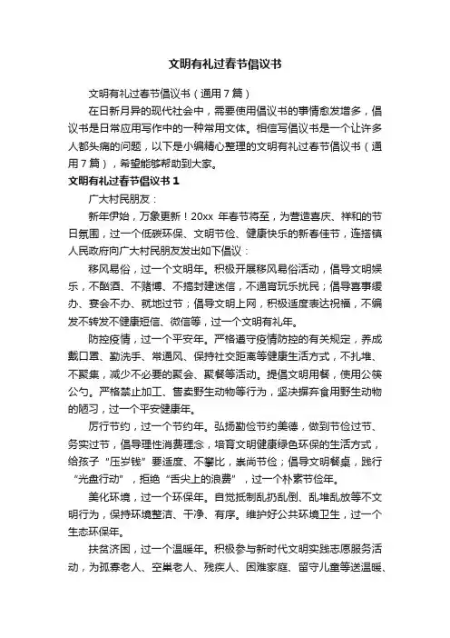 文明有礼过春节倡议书（通用7篇）