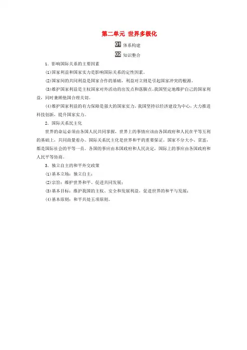 新教材高中政治第二单元世界多极化单元知识整合选择性必修