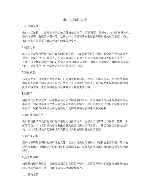 出口空运知识点总结