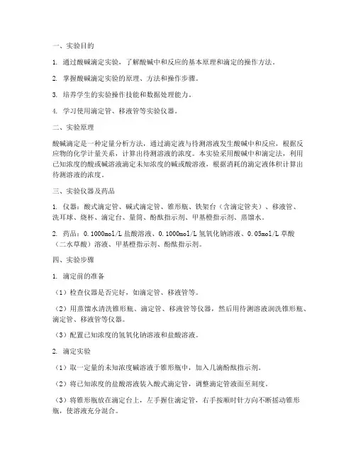 酸碱滴定实验报告范本