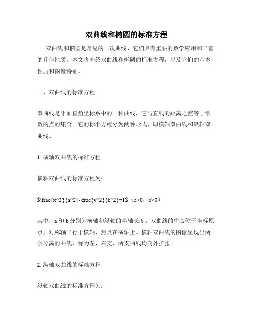 双曲线和椭圆的标准方程