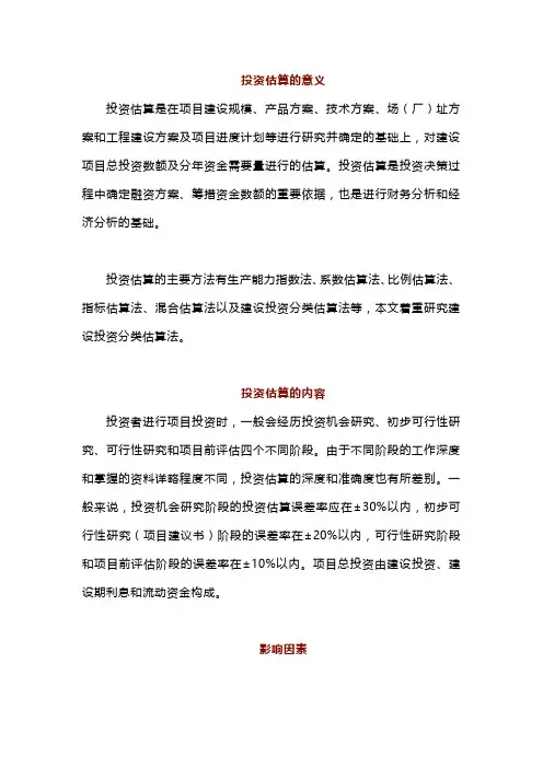 投资估算内容及影响因素