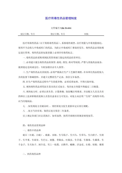 药学部医疗用毒性药品管理制度