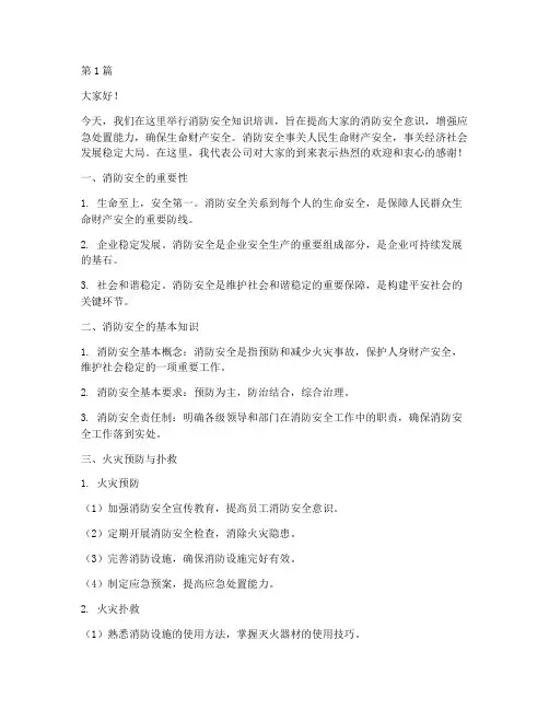 消防安全知识培训发言稿(3篇)
