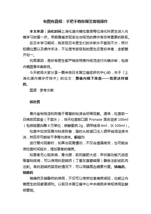有图有真相：手把手教你规范胃镜操作