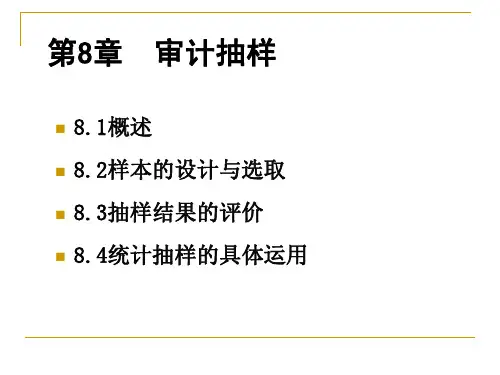 第八章审计抽样