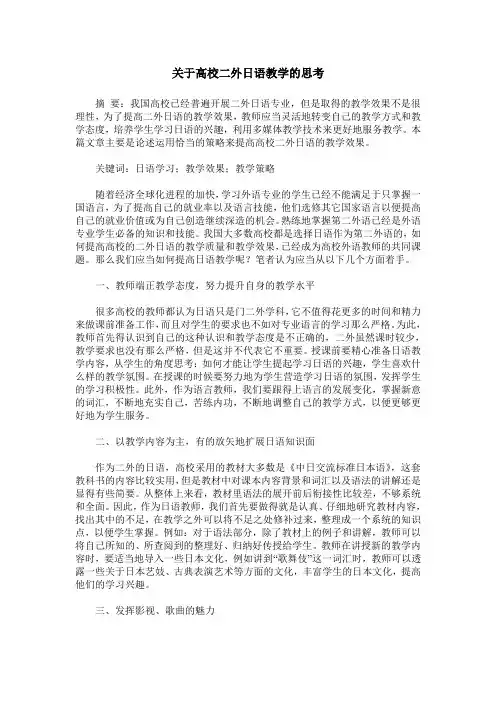 关于高校二外日语教学的思考