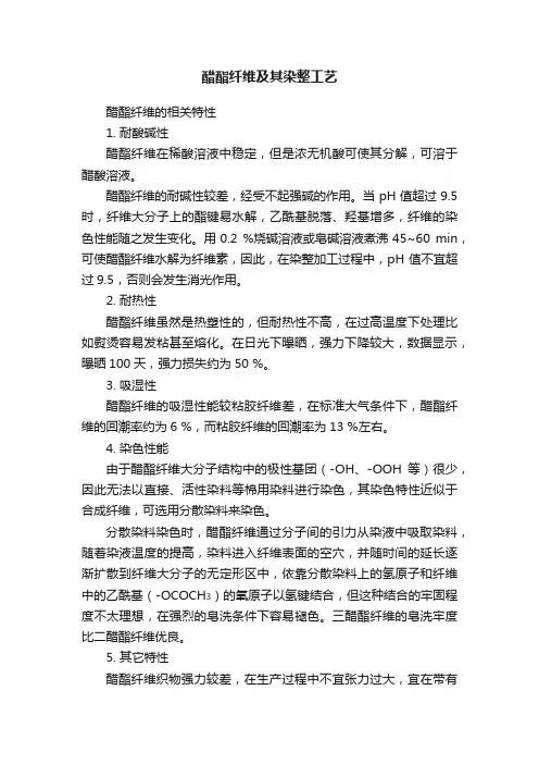 醋酯纤维及其染整工艺