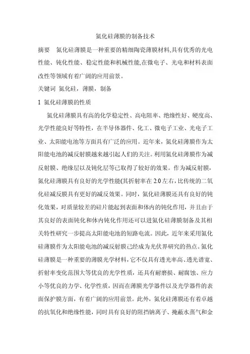 氮化硅薄膜制备技术