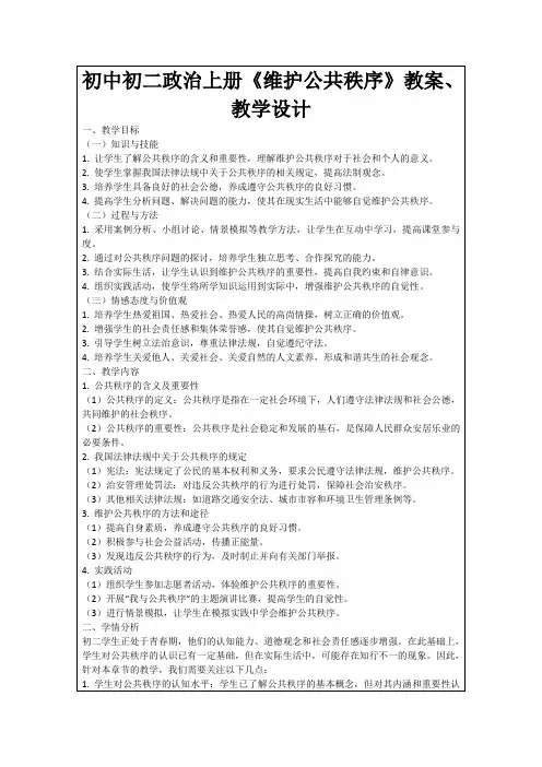 初中初二政治上册《维护公共秩序》教案、教学设计