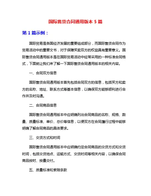 国际售货合同通用版本5篇