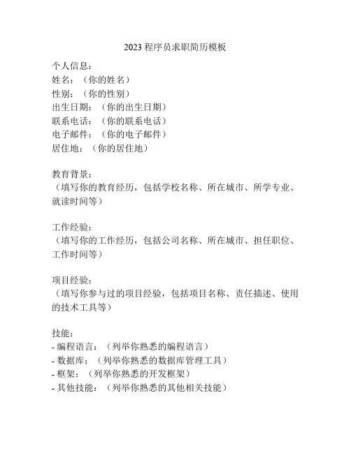 2023程序员求职简历模板