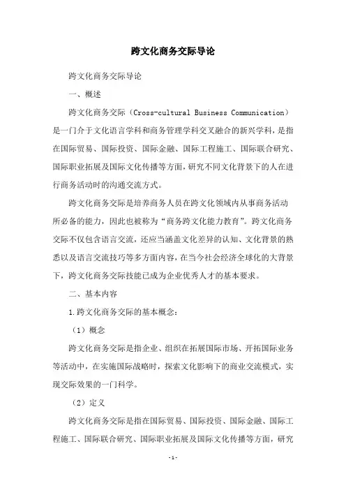 跨文化商务交际导论