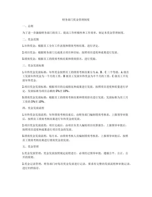 财务部门奖金管理制度