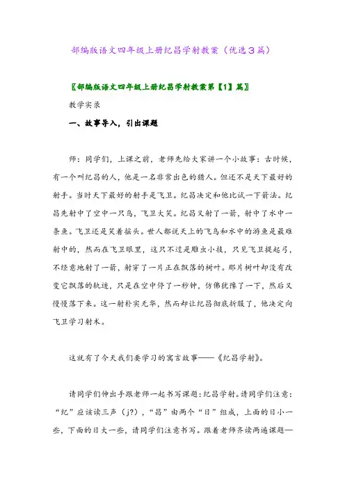 2023年部编版语文四年级上册纪昌学射教案(优选3篇)