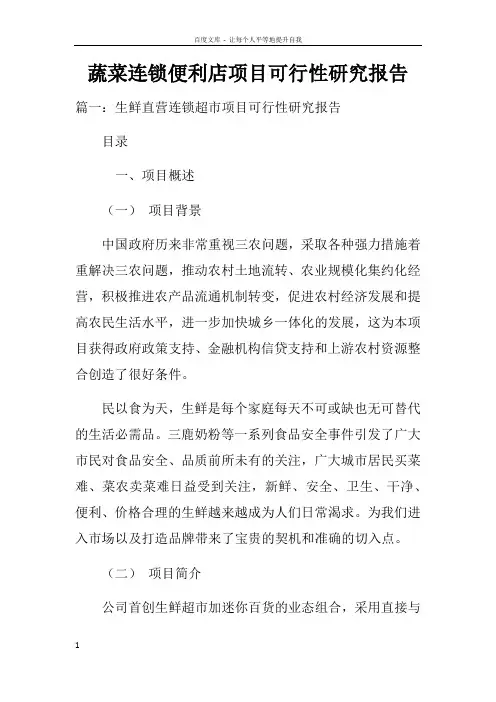 蔬菜连锁便利店项目可行性研究报告