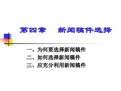 第四讲 新闻稿件选择