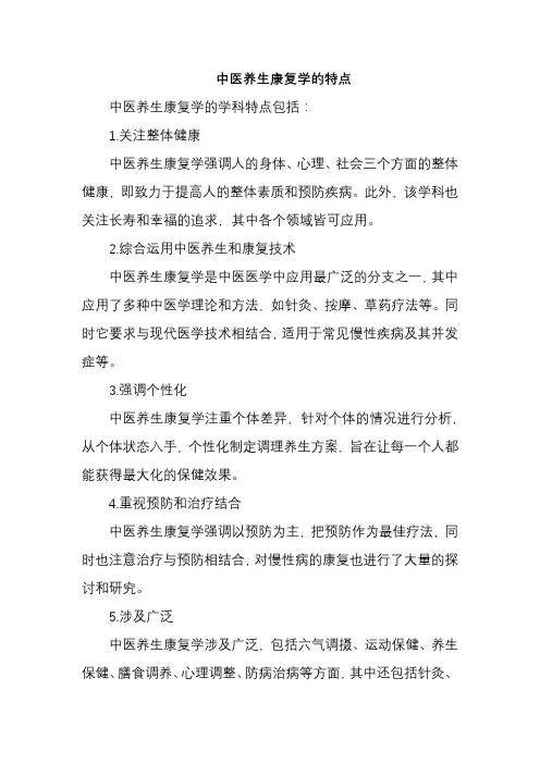 中医养生康复学的特点