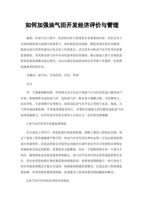 如何加强油气田开发经济评价与管理