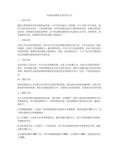 学校创业融资计划书怎么写