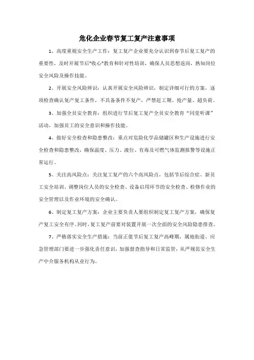 危化企业春节复工复产注意事项