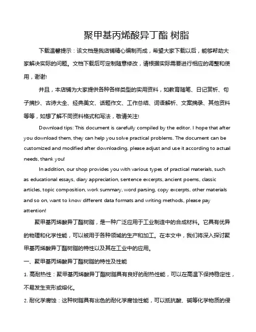 聚甲基丙烯酸异丁酯 树脂