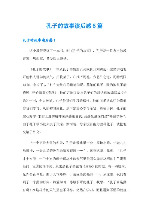 孔子的故事读后感5篇