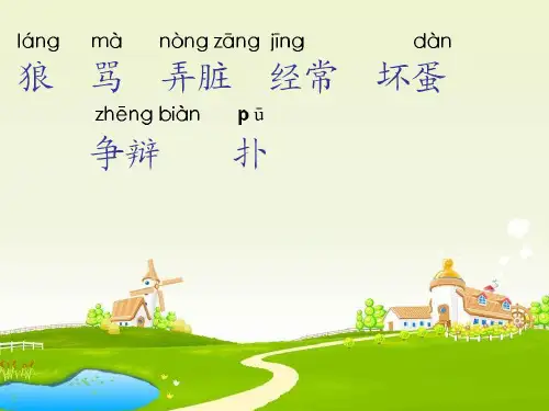狼和小羊(第一课时)PPT课件