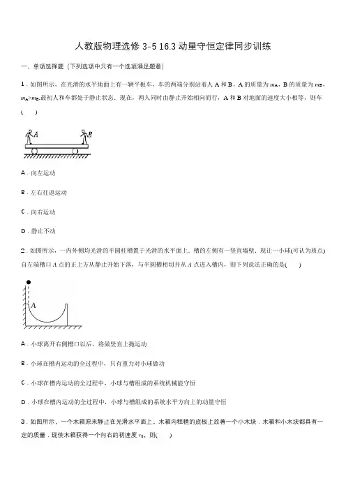 人教版高二物理选修3-5第十六章16.3动量守恒定律同步训练含答案