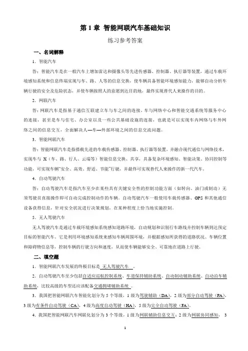 《智能网联汽车概论》练习答案