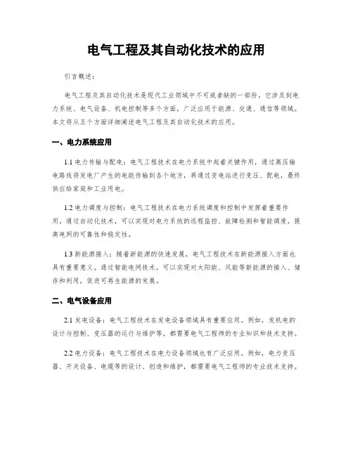 电气工程及其自动化技术的应用