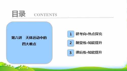 高中物理必修二课件：第四章+第六讲 天体运动中的四大难点