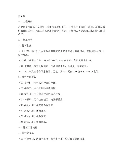 水泥砂浆抹面施工方案(3篇)