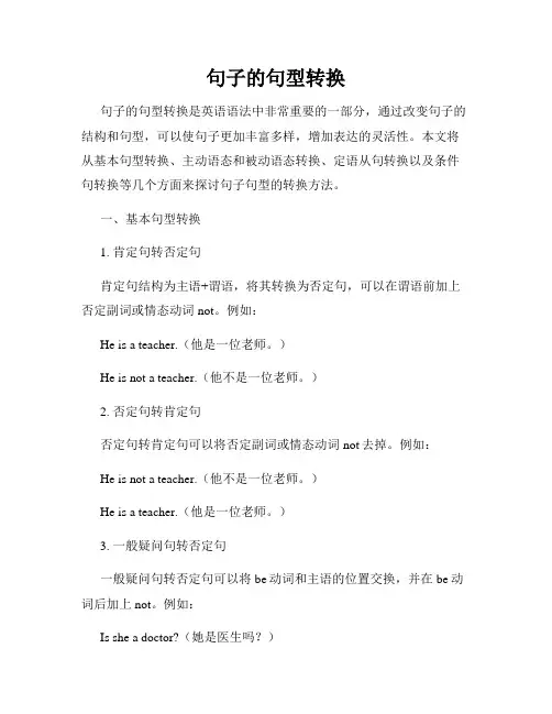 句子的句型转换