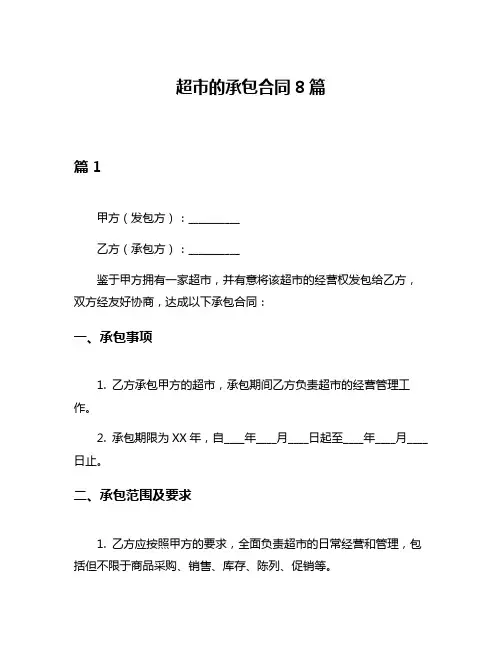 超市的承包合同8篇