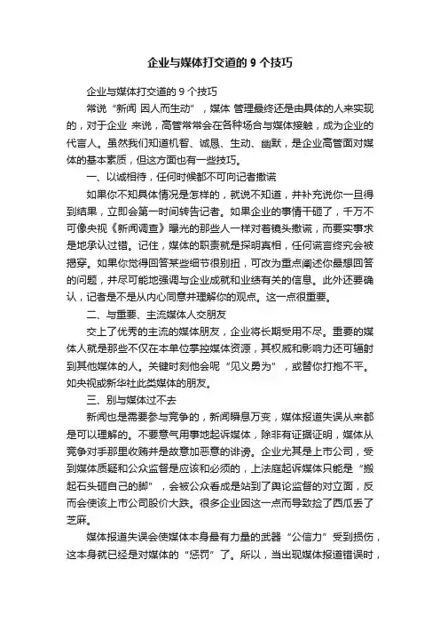 企业与媒体打交道的9个技巧