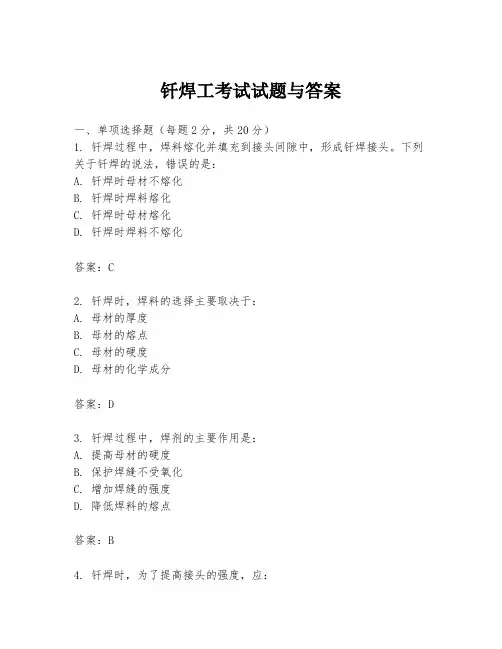 钎焊工考试试题与答案