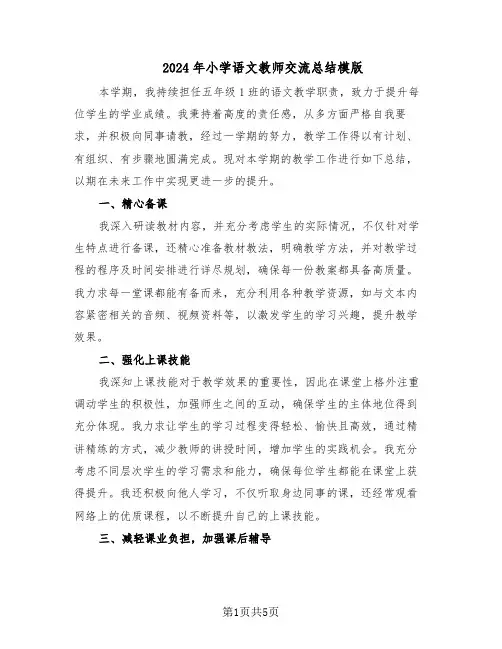 2024年小学语文教师交流总结模版（3篇）