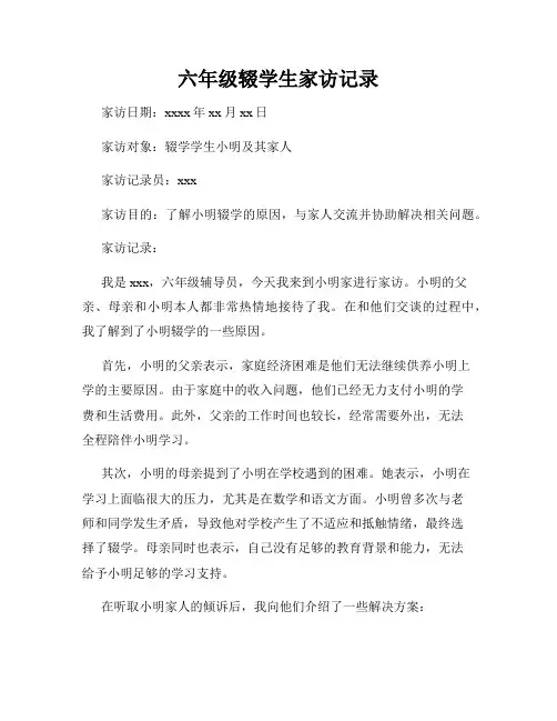 六年级辍学生家访记录
