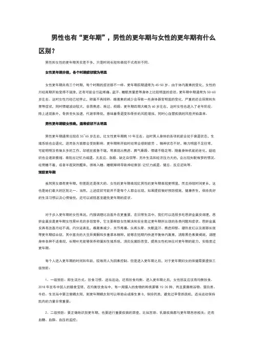 男性也有“更年期”,男性的更年期与女性的更年期有什么区别？