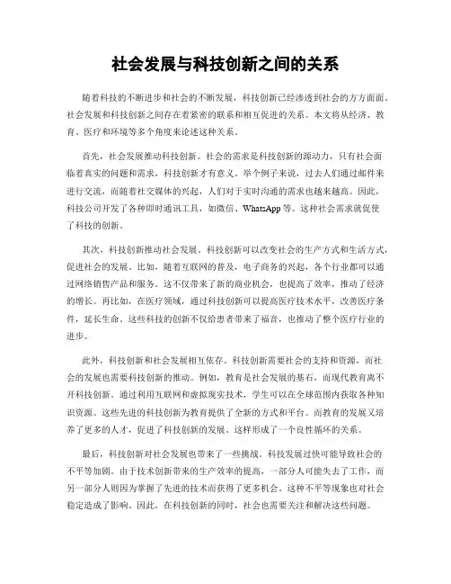 社会发展与科技创新之间的关系