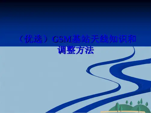 GSM基站天线知识和调整方法(共66张PPT)
