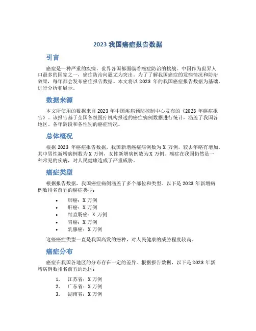2023我国癌症报告数据