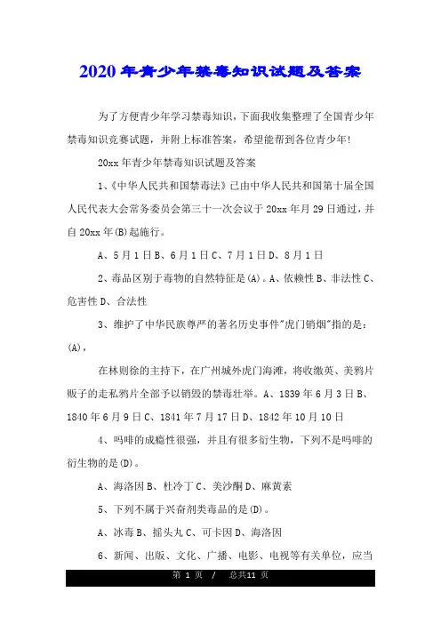 2020年青少年禁毒知识试题及答案.doc
