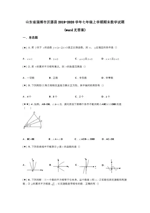 山东省淄博市沂源县2019-2020学年七年级上学期期末数学试题(word无答案)