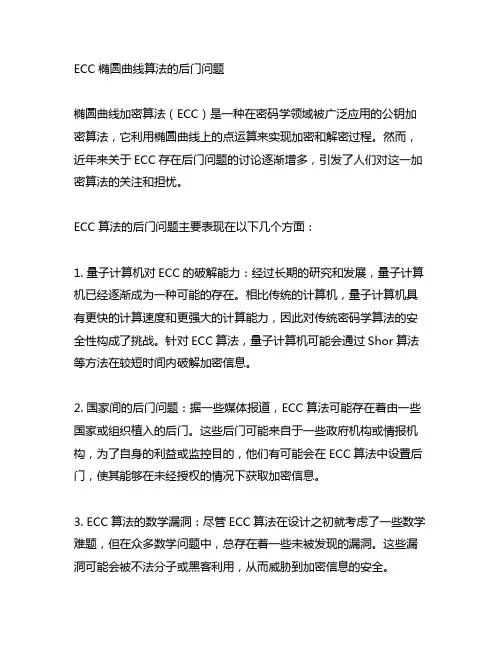 ecc椭圆曲线算法的后门问题